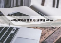 usdt区块链合作公司[区块链 utxo]