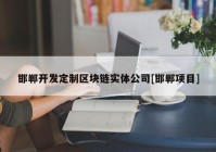 邯郸开发定制区块链实体公司[邯郸项目]