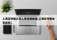 上海区块链公司人事管理制度[上海区块链协会会长]