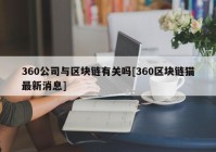 360公司与区块链有关吗[360区块链猫最新消息]