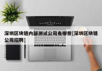 深圳区块链内部测试公司有哪些[深圳区块链公司招聘]