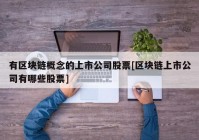 有区块链概念的上市公司股票[区块链上市公司有哪些股票]