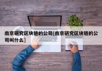 南京研究区块链的公司[南京研究区块链的公司叫什么]