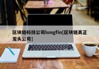 区块链科技公司longfin[区块链真正龙头公司]