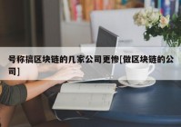 号称搞区块链的几家公司更惨[做区块链的公司]