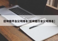 区块链平台公司排名[区块链行业公司排名]