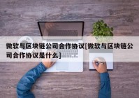 微软与区块链公司合作协议[微软与区块链公司合作协议是什么]