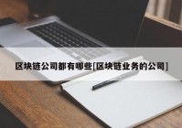 区块链公司都有哪些[区块链业务的公司]