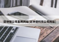 区块链公司直聘网站[区块链科技公司网站]