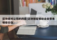 区块链对公司的改造[区块链能够给企业带来哪些价值]
