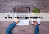 区块链公司有哪些坑[区块链有限公司]