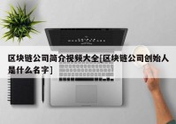 区块链公司简介视频大全[区块链公司创始人是什么名字]