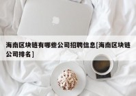 海南区块链有哪些公司招聘信息[海南区块链公司排名]