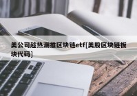 美公司趁热潮推区块链etf[美股区块链板块代码]