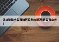 区块链技术公司如何盈利的[区块链公司业务]