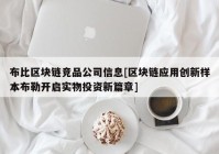 布比区块链竞品公司信息[区块链应用创新样本布勒开启实物投资新篇章]