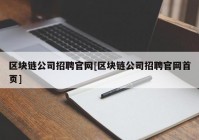 区块链公司招聘官网[区块链公司招聘官网首页]