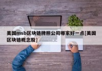 美国msb区块链牌照公司哪家好一点[美国区块链概念股]