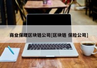 商业保理区块链公司[区块链 保险公司]