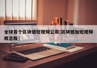 全球首个区块链短视频公司[区块链加短视频概念股]