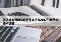 区块链公司职位调查报告范文怎么写[区块链技术调研]